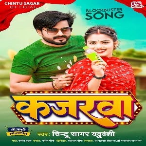 Ghumai Duno Time Maar Ke Kajarwa Ho - Singer Chintu Sagar Yaduwanshi